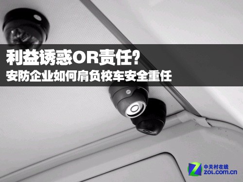 面对利益诱惑 企业能否肩负校车安全重任