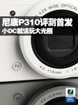 小DC就该玩大光圈 尼康P310评测首发