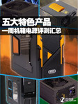 五大特色产品 一周机箱电源评测汇总