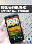 社交/云存储/导航 行货HTC One X应用评测