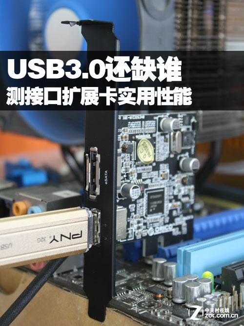 USB3.0还缺谁 测接口扩展卡实用性能