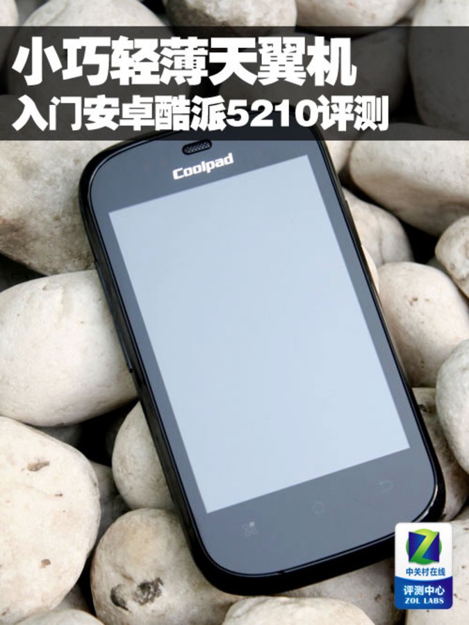 【高清图】 小巧轻薄天翼机 入门安卓酷派5210评测图15