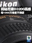 增1000万像素不倒退 揭秘尼康D3200高感
