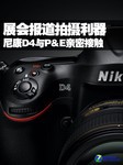 展会报道拍摄利器 尼康D4与P&E亲密接触