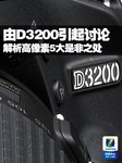 D3200引起讨论 解析高像素5大是非之处