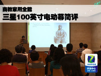 商教家用全能 三星100英寸电动幕简评