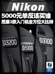 5000元单反选谁 D3200/3100/5100大比拼