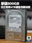 单碟800GB 日立首款4TB硬盘性能详测