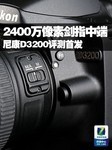 2400万像素剑指中端 尼康D3200评测首发