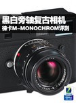 黑白旁轴复古相机 徕卡M-MONOCHROM评测