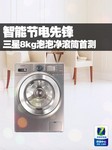 节能先锋 三星泡泡净滚筒洗衣机首测