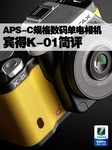 APS-C规格数码单电相机 宾得K-01简评