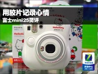 用胶片记录心情 富士mini25简单评测