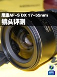尼康AF-S DX 17-55mm f/2.8G镜头评测