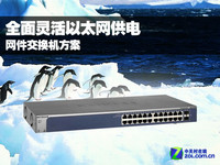全面灵活以太网供电 网件交换机方案