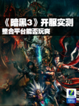 《暗黑3》开服实测 整合平台能否玩爽