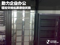 助力企业办公 程控交换机展通信优势