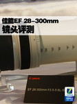 佳能EF 28-300mm f/3.5-5.6L IS评测