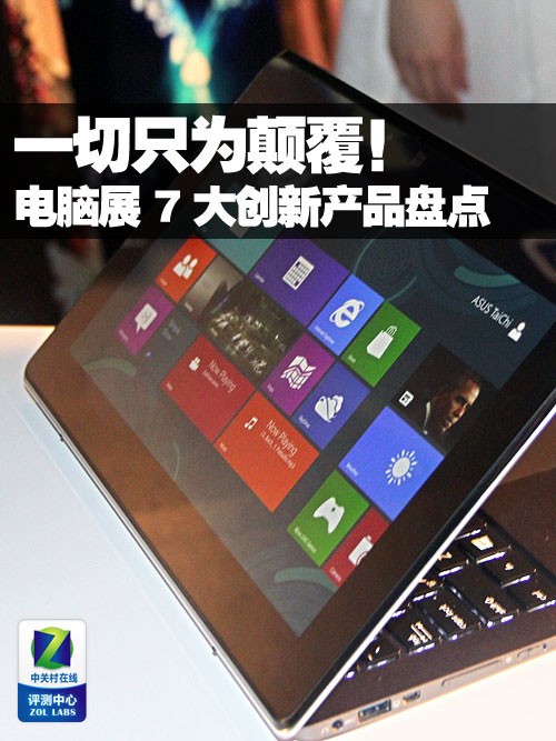 一切只为颠覆!电脑展7大创新产品盘点