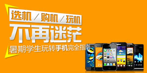 i�ֻ�138��:ѡ���������������ã ����ѧ��