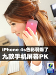 iPhone 4s色彩弱爆了 九款手机屏幕PK