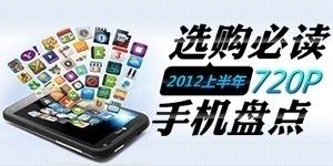 i�ֻ�140��:ѡ���ض� 2012�ϰ���720P�ֻ���