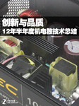 创新与品质 12年半年度机电散技术总结