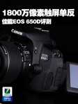 1800万像素触屏单反 佳能EOS 650D评测