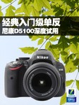 经典入门级单反 尼康D5100深度试用