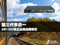 第三代多合一 AR1200系企业路由器推荐