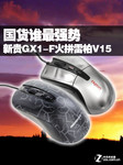 国货谁最强势 新贵GX1-F火拼雷柏V15