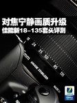 对焦宁静画质升级 佳能新18-135套头评测
