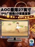 AOC全球最薄27吋IPS广视角3D液晶首测