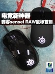 电竞新神器 赛睿sensei RAW鼠标首测