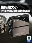拇指般大小 PNY迷你M1 16GB优盘评测