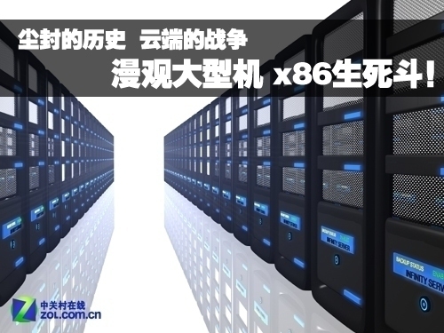 IT职场暗战 云时代大型机与x86生死斗