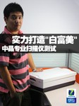 实力打造“白富美“ 中晶专业扫描仪测试