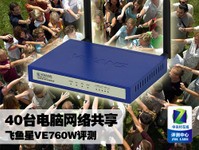 40台电脑网络共享 飞鱼星VE760W评测