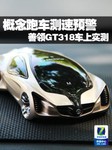 概念跑车测速预警 善领GT318车上实测