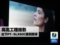 高亮工程投影 松下PT-SLX60C系列简评