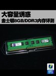 大容量诱惑 金士顿8GB/DDR3内存评测