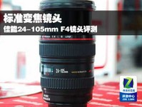 标准变焦镜头 佳能24-105mm F4镜头评测