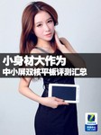 小身材大作为 中小屏双核平板评测汇总