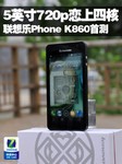 5吋720p恋上四核 联想乐Phone K860首测