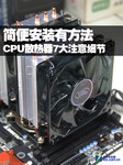 简便安装有方法 CPU散热器7大注意细节