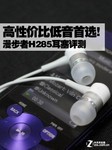 高性价比低音首选 漫步者H285耳塞评测