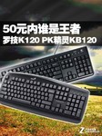 50元内谁是王者 罗技K120 PK精灵KB120