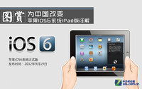 为中国改变 苹果iPad iOS6正式版详解
