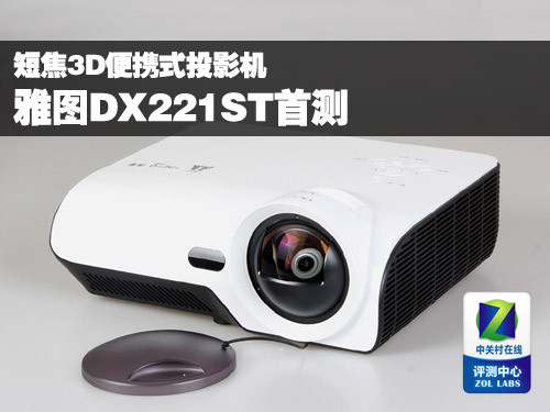 短焦3D便携式投影机 雅图DX221ST首测
