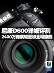 轻量级全幅新贵 2400万像素尼康D600评测